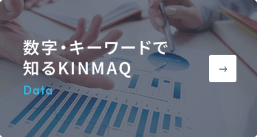 数字・キーワードで 知るKINMAQ イメージ