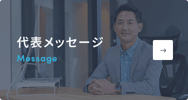 代表メッセージ イメージ
