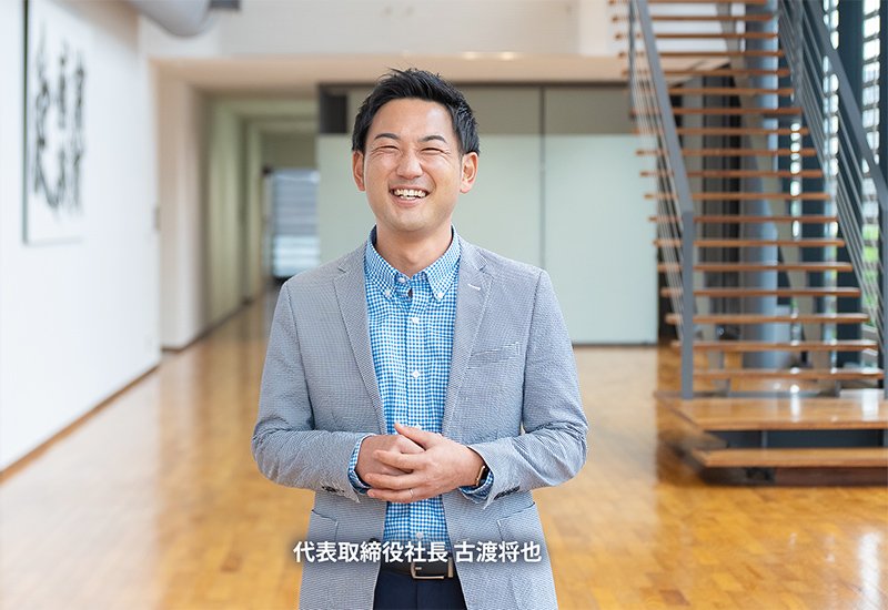 代表取締役社長 古渡将也
