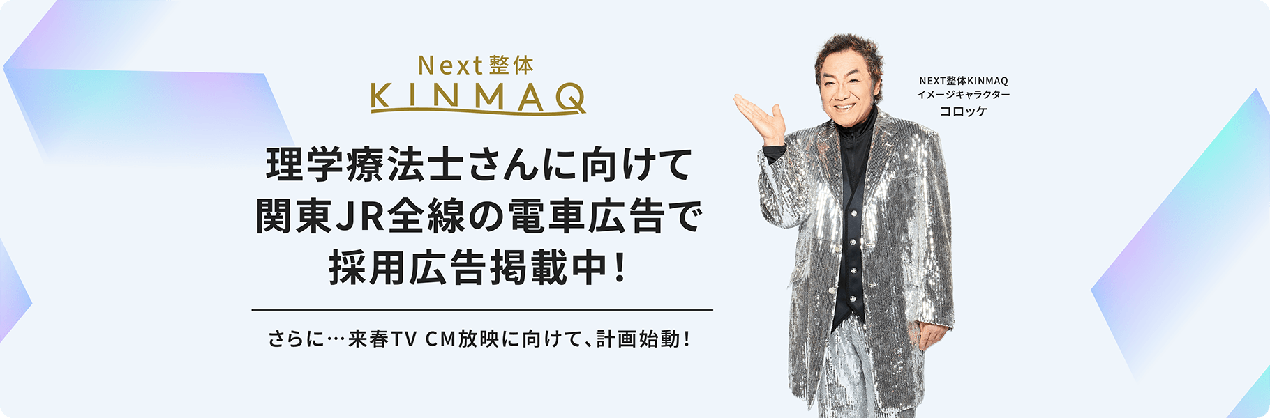 理学療法士さんに向けて関東JR全線の電車広告で採用広告掲載中! さらに…来春TV CM放映に向けて、計画始動!